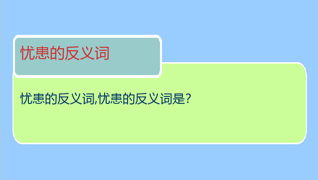 忧患的反义词