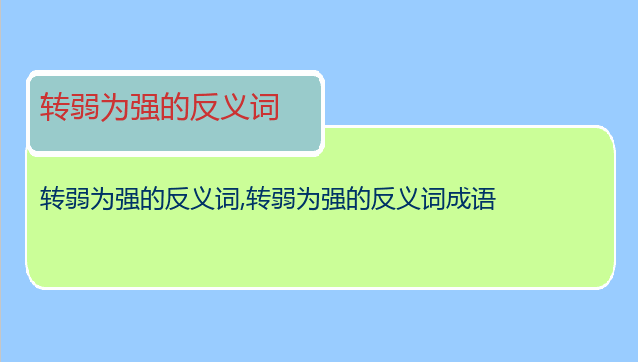 转弱为强的反义词