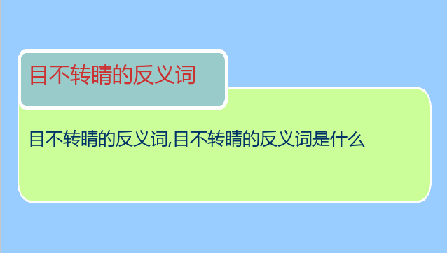 目不转睛的反义词