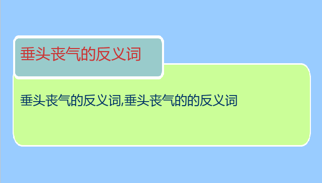 垂头丧气的反义词
