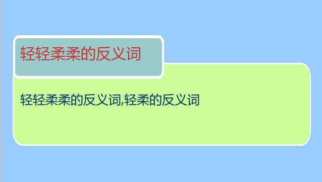 轻轻柔柔的反义词