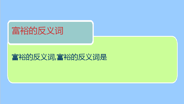 富裕的反义词
