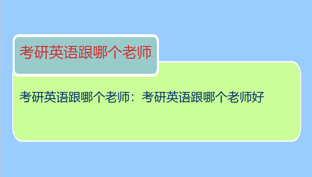 考研英语跟哪个老师：考研英语跟哪个老师好