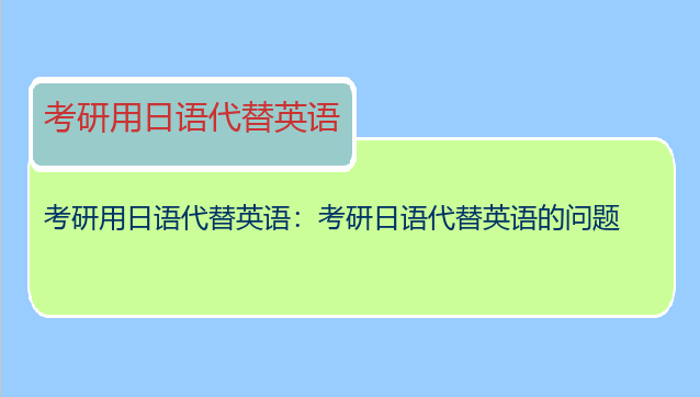 考研用日语代替英语：考研日语代替英语的问题