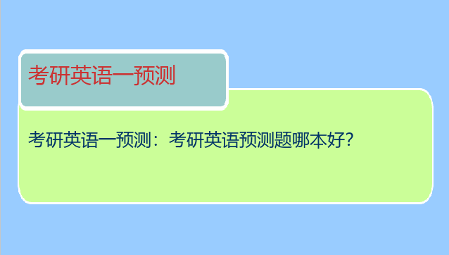 考研英语一预测：考研英语预测题哪本好？
