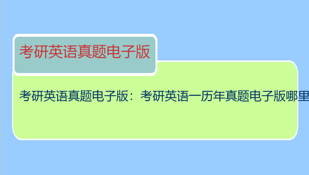 考研英语真题电子版：考研英语一历年真题电子版哪里有？
