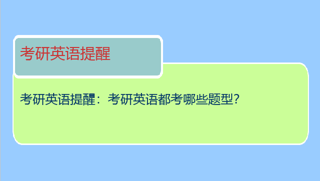 考研英语提醒：考研英语都考哪些题型？