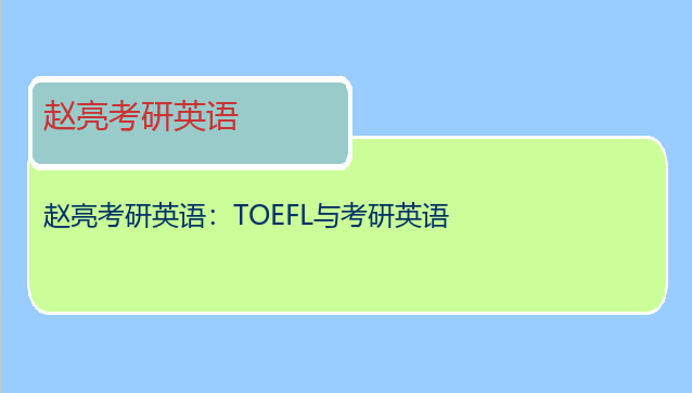 赵亮考研英语：TOEFL与考研英语