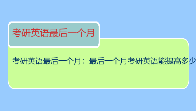 考研英语最后一个月：最后一个月考研英语能提高多少？