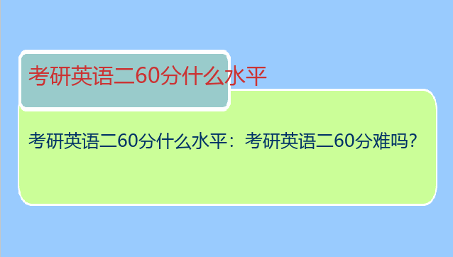 考研英语二60分什么水平：考研英语二60分难吗？