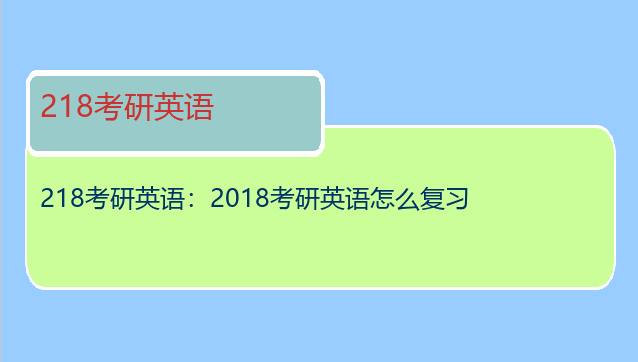 218考研英语：2018考研英语怎么复习