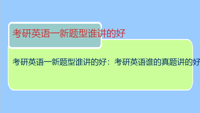 考研英语一新题型谁讲的好：考研英语谁的真题讲的好
