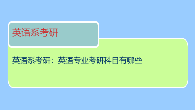 英语系考研：英语专业考研科目有哪些