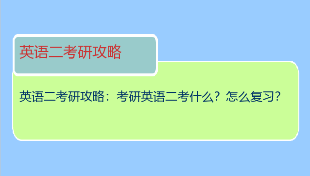 英语二考研攻略：考研英语二考什么？怎么复习？