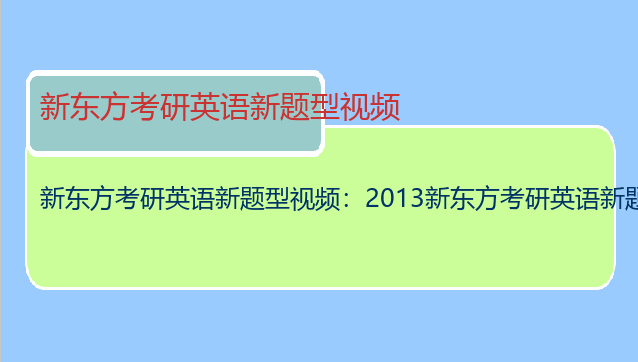 新东方考研英语新题型视频：2013新东方考研英语新题型视频