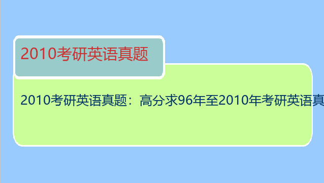 2010考研英语真题：高分求96年至2010年考研英语真题 及答案 可补