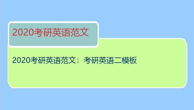 2020考研英语范文：考研英语二模板