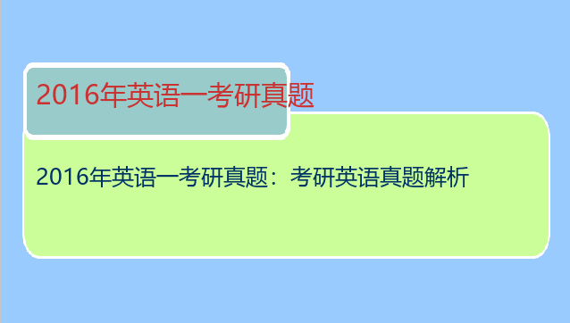 2016年英语一考研真题：考研英语真题解析