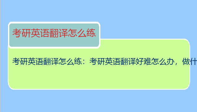 考研英语翻译怎么练：考研英语翻译好难怎么办，做什么准备