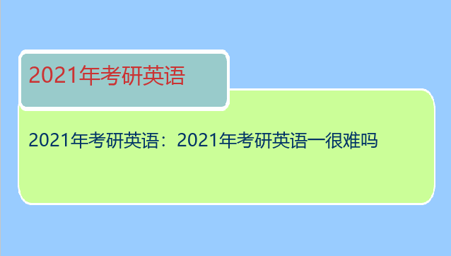 2021年考研英语：2021年考研英语一很难吗