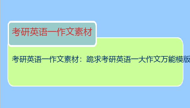 考研英语一作文素材：跪求考研英语一大作文万能模版
