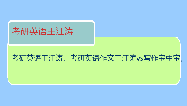 考研英语王江涛：考研英语作文王江涛vs写作宝中宝，哪个更适合英语二