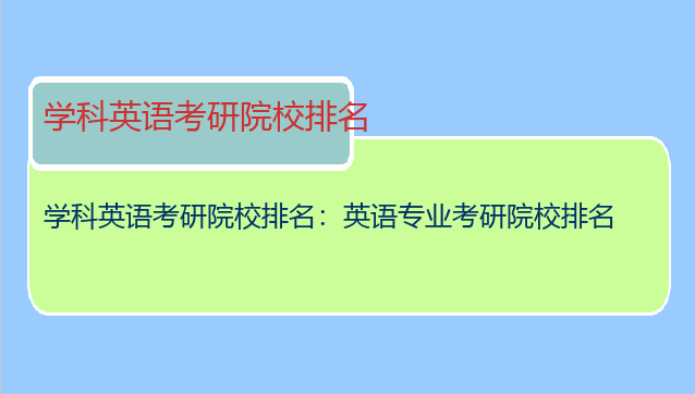 学科英语考研院校排名：英语专业考研院校排名