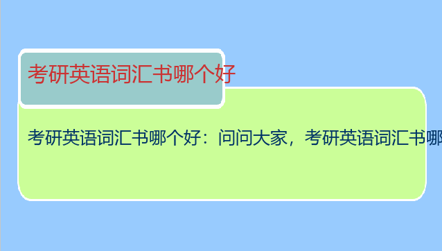 考研英语词汇书哪个好：问问大家，考研英语词汇书哪本比较好？