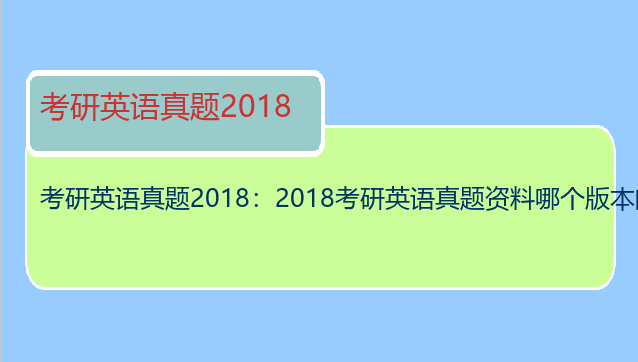 考研英语真题2018：2018考研英语真题资料哪个版本的比较好