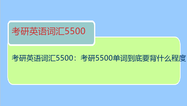 考研英语词汇5500：考研5500单词到底要背什么程度