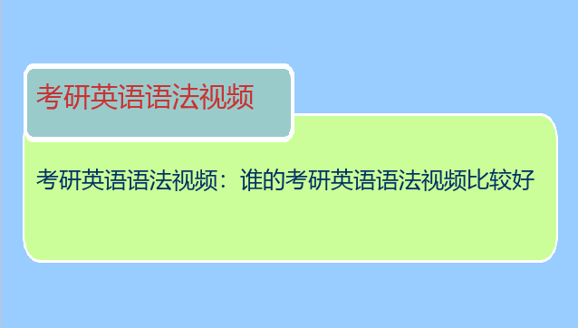考研英语语法视频：谁的考研英语语法视频比较好