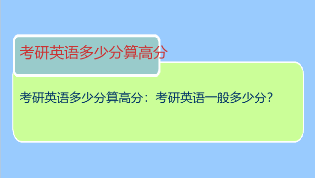 考研英语多少分算高分：考研英语一般多少分？