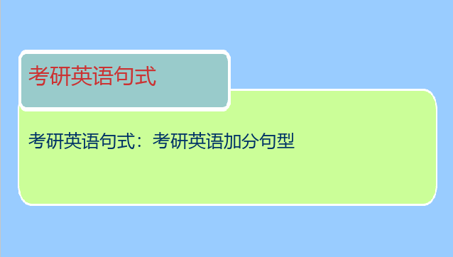 考研英语句式：考研英语加分句型