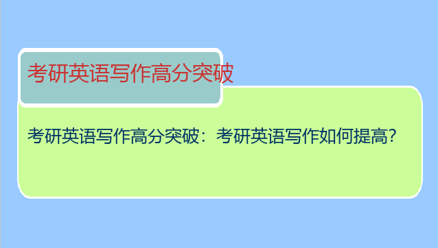 考研英语写作高分突破：考研英语写作如何提高？