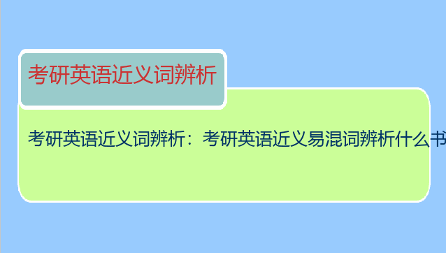 考研英语近义词辨析：考研英语近义易混词辨析什么书比较好
