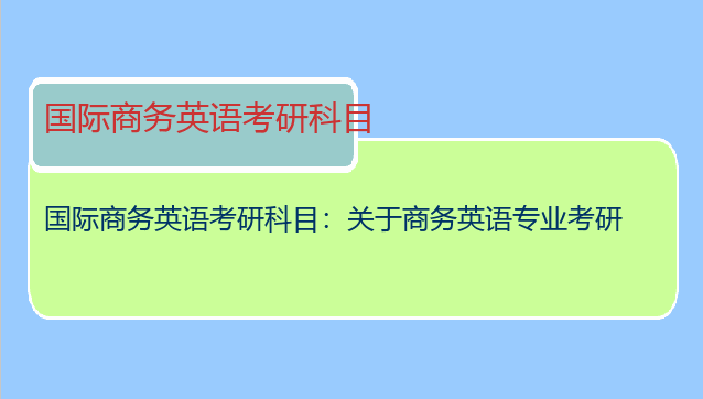 国际商务英语考研科目：关于商务英语专业考研