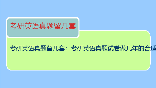 考研英语真题留几套：考研英语真题试卷做几年的合适？