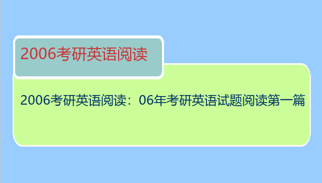 2006考研英语阅读：06年考研英语试题阅读第一篇