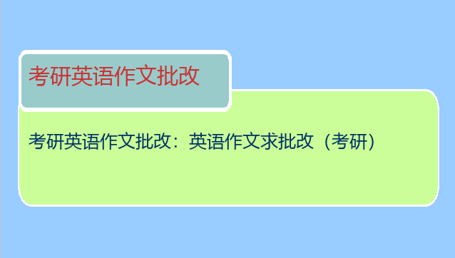 考研英语作文批改：英语作文求批改（考研）
