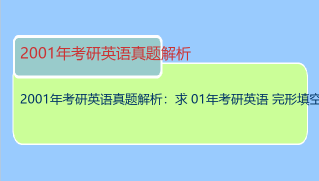 2001年考研英语真题解析：求 01年考研英语 完形填空 答案