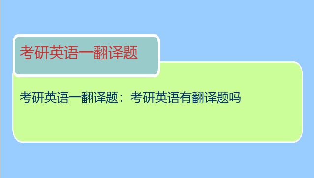 考研英语一翻译题：考研英语有翻译题吗