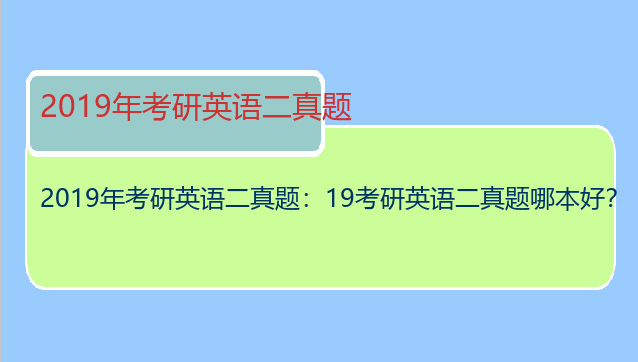 2019年考研英语二真题：19考研英语二真题哪本好？