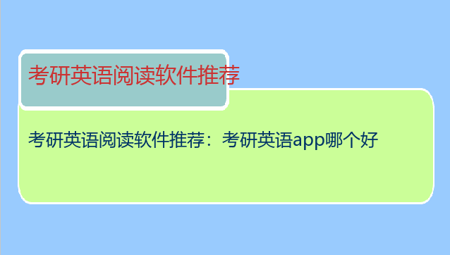 考研英语阅读软件推荐：考研英语app哪个好