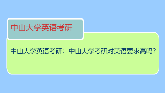 中山大学英语考研：中山大学考研对英语要求高吗？