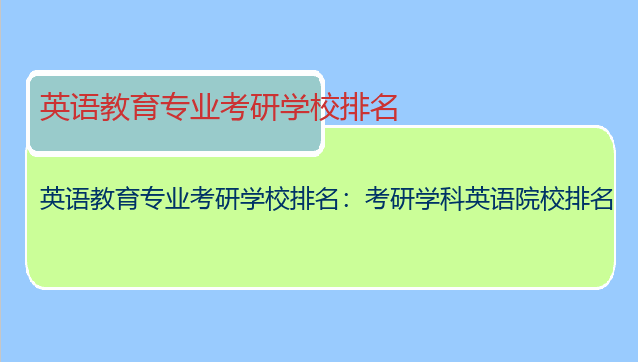 英语教育专业考研学校排名：考研学科英语院校排名