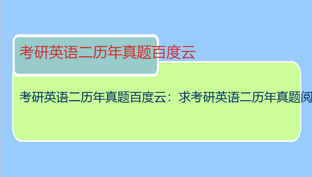 考研英语二历年真题百度云：求考研英语二历年真题阅读音频MP3下载，最好百度云