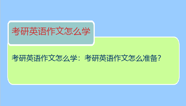 考研英语作文怎么学：考研英语作文怎么准备？