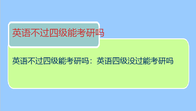 英语不过四级能考研吗：英语四级没过能考研吗