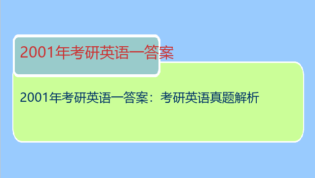 2001年考研英语一答案：考研英语真题解析