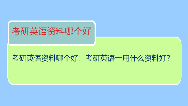 考研英语资料哪个好：考研英语一用什么资料好？